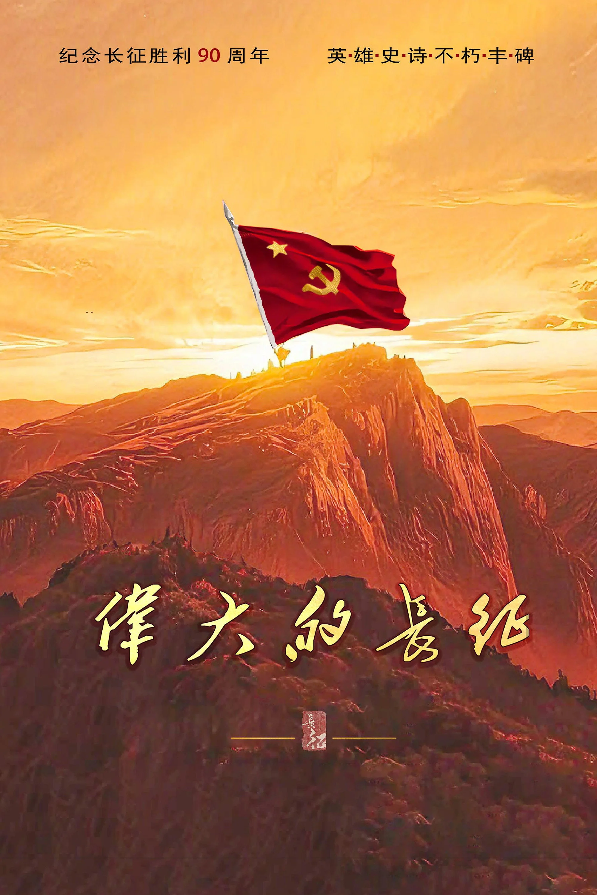 Cuộc Trường Chinh Vĩ Đại